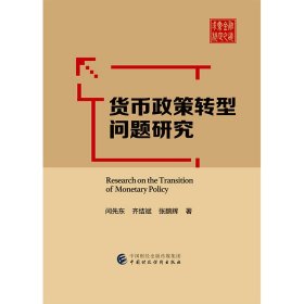 货币政策转型问题研究