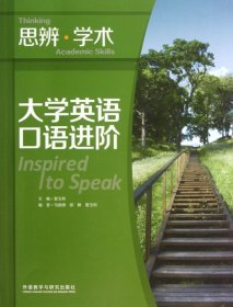 大学英语口语进阶:思辨.学术