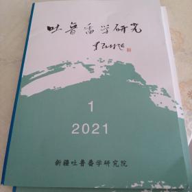 吐鲁番学研究2021/1