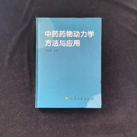 中药药物动力学方法与应用