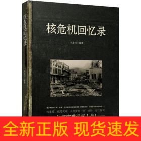 核危機回憶錄