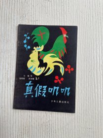 真假叽叽