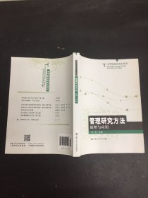 高等院校研究生用书：管理研究方法原理与应用