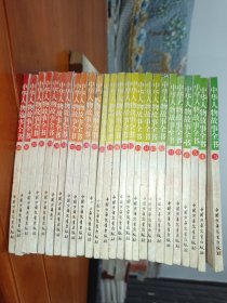 中华人物故事全书 古代部分 26本