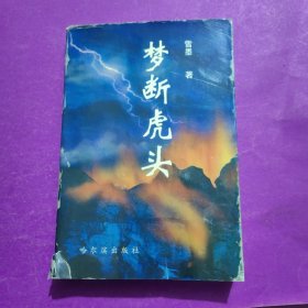 梦断虎头
