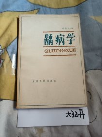 龋病学（牙齿、口腔疾病的专著）11.9元包邮