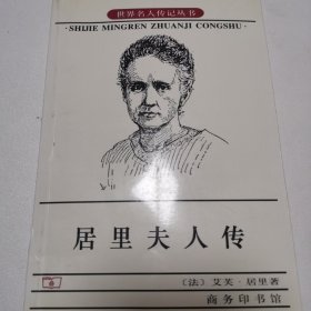 居里夫人传