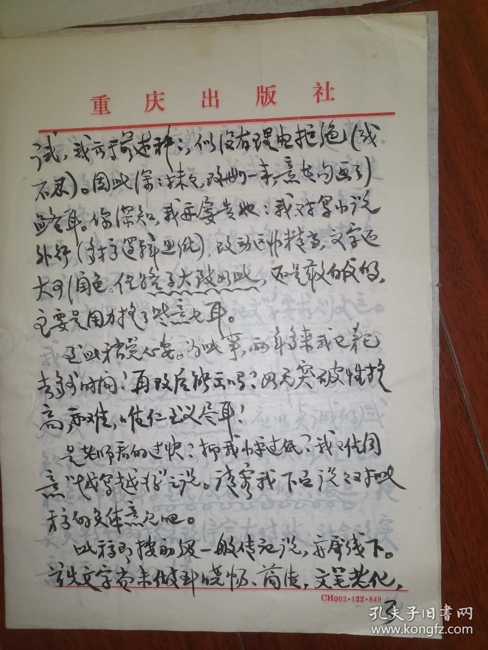 著名作家、曾任重庆文史研究馆馆员 卢季野 毛笔信札一通八页（有关其对《太玄传》的评析，以及对传记文学的解读等，内容丰富）