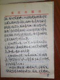 著名作家、曾任重庆文史研究馆馆员 卢季野 毛笔信札一通八页（有关其对《太玄传》的评析，以及对传记文学的解读等，内容丰富）
