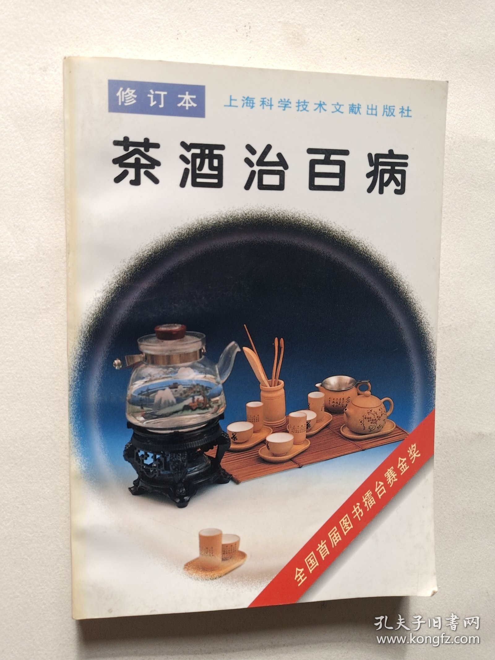 茶酒治百病(修订本)