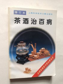 茶酒治百病(修订本)