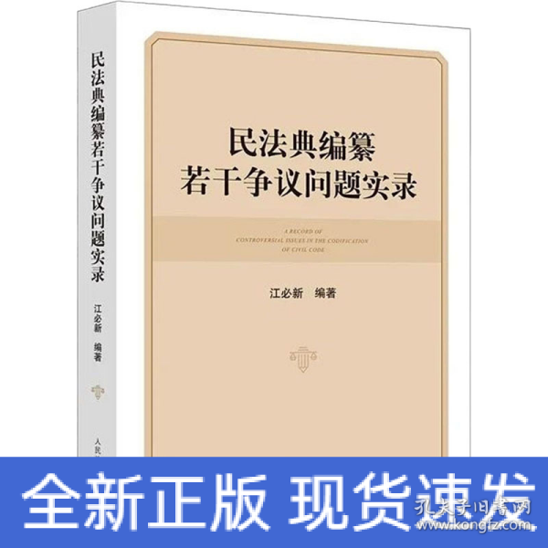 民法典编纂若干争议问题实录