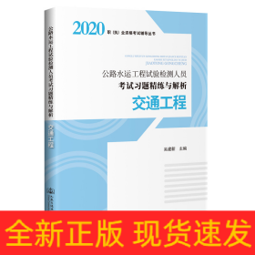 2020公路水运工程试验检测人员考试习题精练与解析 交通工程
