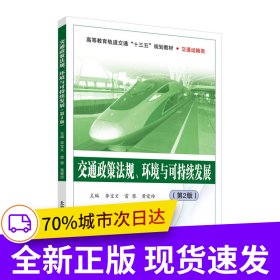 交通政策法規(guī)、環(huán)境與可持續(xù)發(fā)展（第2版）