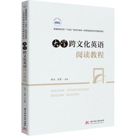 大学跨文化英语阅读教程 9787577202921