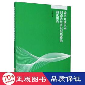 改革開放以來河南省經(jīng)濟(jì)發(fā)展戰(zhàn)略的演化研究 經(jīng)濟(jì)理論、法規(guī) 倫蕊