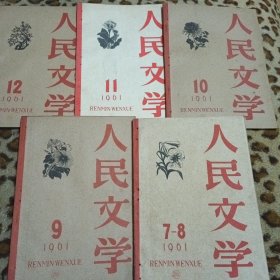 人民文学 1961年7-12期