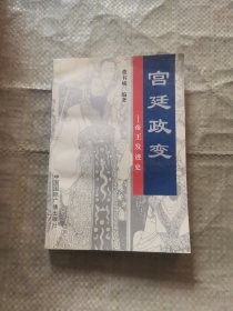 宫廷政变:帝王发迹史