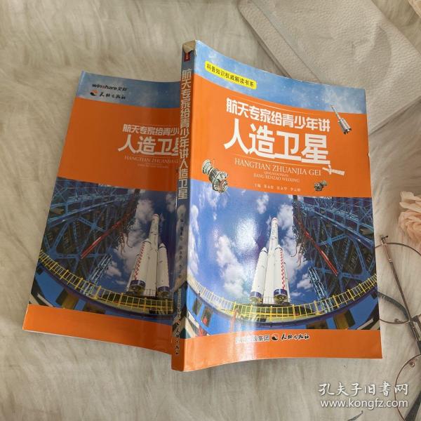 科普知识权威解读书系：航天专家给青少年讲人造卫星