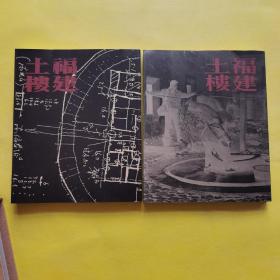 福建土楼（上下）楼谱篇、论述篇 带外盒 全新书