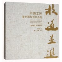 技道并进:中国工匠董利华榜书作品选(精)