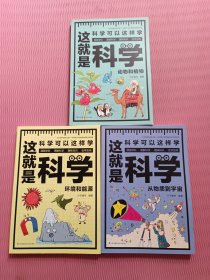 这就是科学（套装全3册）漫画科学、图解学科，给孩子的理科启蒙书！