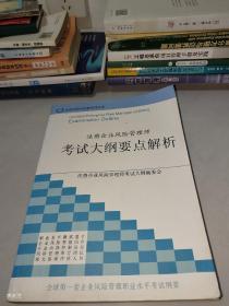 注册企业风险管理师考试大纲要点解析