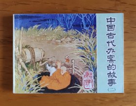 连环画：中国古代办案的故事（二）