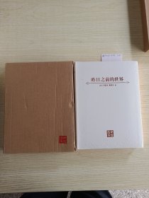 昨日之前的世界：我们能从传统社会学到什么?