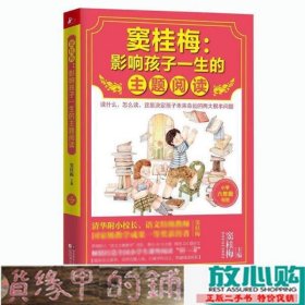 窦桂梅：影响孩子一生的主题阅读.小学六年级专用