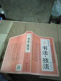 书法技法