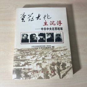 苍茫大地主沉浮：中共中央在西柏坡