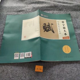 墨点字帖赵孟頫前后赤壁赋 单字放大本全彩版