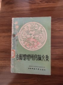 古籍整理研究论文集