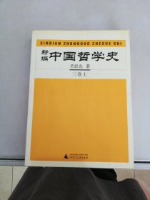 新编中国哲学史（三卷 上 ）