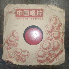 黑胶唱片 毛主席诗词谱曲  老版78转黑胶唱片
长征(七律)   游仙(蝶恋花)