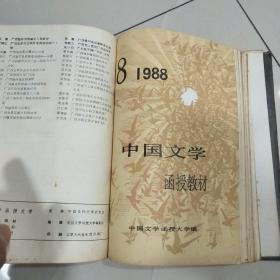 中国文学函授教材1988年1-12期（合订成册）