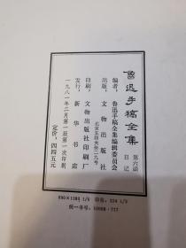 鲁迅手稿全集