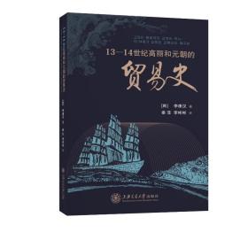 13-14世纪高丽和元朝的贸易史