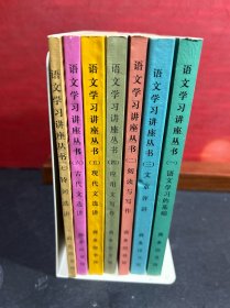 语文学习讲座丛书（1-7/ 全七辑） 全新品