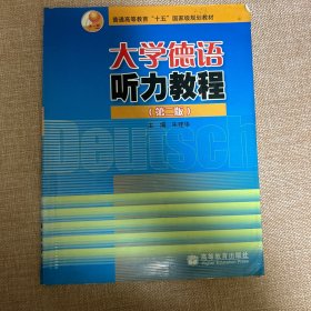 普通高等教育“十五”国家级规划教材：大学德语听力教程（第2版）