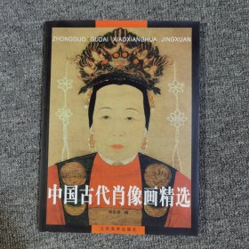 中国古代肖像画精选