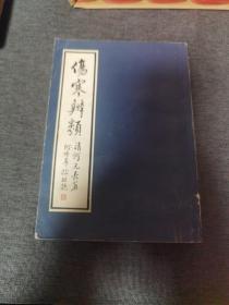 伤寒辩类 学林出版社 1984年一版一印