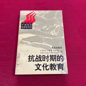 抗战时期的文化教育