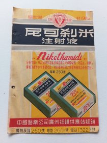 中国医药公司广州採购供应站尼可刹米注射液