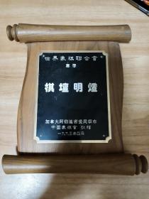 1993年4月 加拿大阿伯达省爱民顿市 中国象棋会敬赠 世界象棋联合会《棋坛明灯》一件