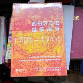 华文全球史036·西班牙王位继承战争