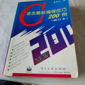 c语言最新编程技巧200例.修订本