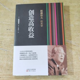 稻盛和夫的实学：创造高收益