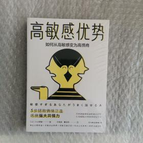 高敏感优势：如何从高敏感变为高情商